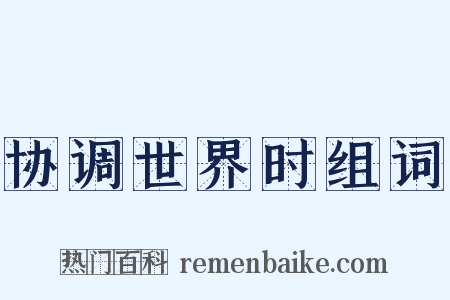 协调世界时组词是什么意思的图片